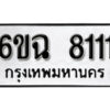 รับจองทะเบียนรถ 8111 หมวดใหม่ 6ขฉ 8111 ทะเบียนมงคล ผลรวมดี 24