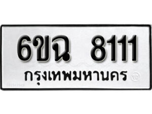 รับจองทะเบียนรถ 8111 หมวดใหม่ 6ขฉ 8111 ทะเบียนมงคล ผลรวมดี 24