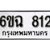 รับจองทะเบียนรถ 812 หมวดใหม่ 6ขฉ 812 ทะเบียนมงคล ผลรวมดี 24