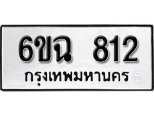 รับจองทะเบียนรถ 812 หมวดใหม่ 6ขฉ 812 ทะเบียนมงคล ผลรวมดี 24