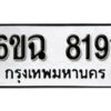 รับจองทะเบียนรถ 8191 หมวดใหม่ 6ขฉ 8191 ทะเบียนมงคล ผลรวมดี 32