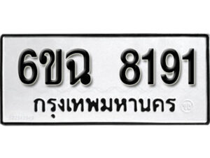 รับจองทะเบียนรถ 8191 หมวดใหม่ 6ขฉ 8191 ทะเบียนมงคล ผลรวมดี 32