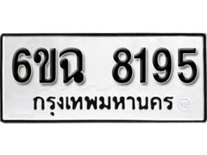 รับจองทะเบียนรถ 8195 หมวดใหม่ 6ขฉ 8195 ทะเบียนมงคล ผลรวมดี 36