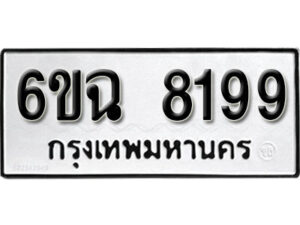 รับจองทะเบียนรถ 8199 หมวดใหม่ 6ขฉ 8199 ทะเบียนมงคล ผลรวมดี 40