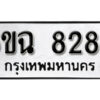 รับจองทะเบียนรถ 8289 หมวดใหม่ 6ขฉ 8289 ทะเบียนมงคล ผลรวมดี 40