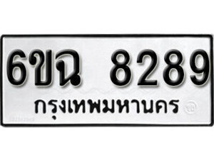 รับจองทะเบียนรถ 8289 หมวดใหม่ 6ขฉ 8289 ทะเบียนมงคล ผลรวมดี 40