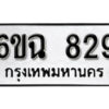 รับจองทะเบียนรถ 829 หมวดใหม่ 6ขฉ 829 ทะเบียนมงคล ผลรวมดี 32