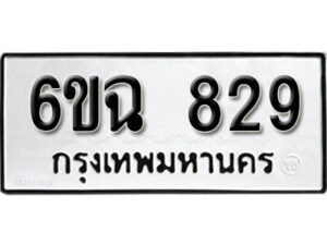 รับจองทะเบียนรถ 829 หมวดใหม่ 6ขฉ 829 ทะเบียนมงคล ผลรวมดี 32