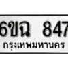 รับจองทะเบียนรถ 847 หมวดใหม่ 6ขฉ 847 ทะเบียนมงคล ผลรวมดี 32