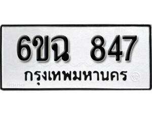 รับจองทะเบียนรถ 847 หมวดใหม่ 6ขฉ 847 ทะเบียนมงคล ผลรวมดี 32