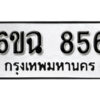 รับจองทะเบียนรถ 856 หมวดใหม่ 6ขฉ 856 ทะเบียนมงคล ผลรวมดี 32