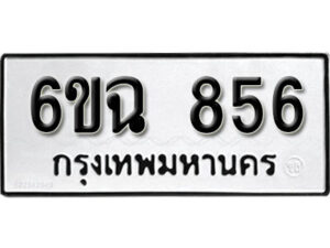 รับจองทะเบียนรถ 856 หมวดใหม่ 6ขฉ 856 ทะเบียนมงคล ผลรวมดี 32