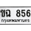 รับจองทะเบียนรถ 8569 หมวดใหม่ 6ขฉ 8569 ทะเบียนมงคล ผลรวมดี 41