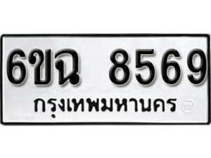 รับจองทะเบียนรถ 8569 หมวดใหม่ 6ขฉ 8569 ทะเบียนมงคล ผลรวมดี 41