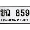 รับจองทะเบียนรถ 8596 หมวดใหม่ 6ขฉ 8596 ทะเบียนมงคล ผลรวมดี 41