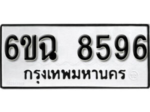 รับจองทะเบียนรถ 8596 หมวดใหม่ 6ขฉ 8596 ทะเบียนมงคล ผลรวมดี 41