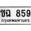 รับจองทะเบียนรถ 8599 หมวดใหม่ 6ขฉ 8599 ทะเบียนมงคล ผลรวมดี 44