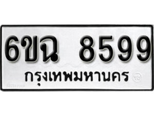 รับจองทะเบียนรถ 8599 หมวดใหม่ 6ขฉ 8599 ทะเบียนมงคล ผลรวมดี 44