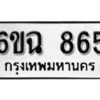 รับจองทะเบียนรถ 865 หมวดใหม่ 6ขฉ 865 ทะเบียนมงคล ผลรวมดี 32