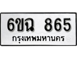 รับจองทะเบียนรถ 865 หมวดใหม่ 6ขฉ 865 ทะเบียนมงคล ผลรวมดี 32