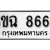 รับจองทะเบียนรถ 8666 หมวดใหม่ 6ขฉ 8666 ทะเบียนมงคล จากกรมขนส่ง