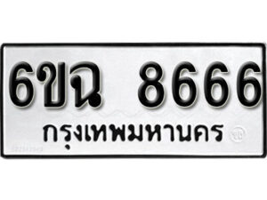 รับจองทะเบียนรถ 8666 หมวดใหม่ 6ขฉ 8666 ทะเบียนมงคล จากกรมขนส่ง