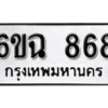 รับจองทะเบียนรถ 868 หมวดใหม่ 6ขฉ 868 ทะเบียนมงคล จากกรมขนส่ง