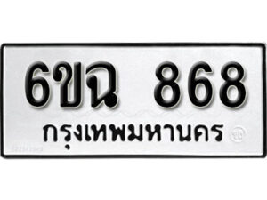 รับจองทะเบียนรถ 868 หมวดใหม่ 6ขฉ 868 ทะเบียนมงคล จากกรมขนส่ง