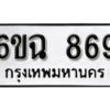 รับจองทะเบียนรถ 869 หมวดใหม่ 6ขฉ 869 ทะเบียนมงคล ผลรวมดี 36