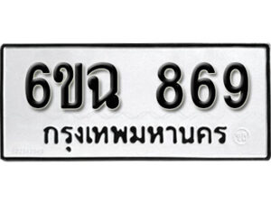 รับจองทะเบียนรถ 869 หมวดใหม่ 6ขฉ 869 ทะเบียนมงคล ผลรวมดี 36