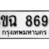 รับจองทะเบียนรถ 8695 หมวดใหม่ 6ขฉ 8695 ทะเบียนมงคล ผลรวมดี 41