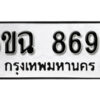 รับจองทะเบียนรถ 8698 หมวดใหม่ 6ขฉ 8698 ทะเบียนมงคล ผลรวมดี 44