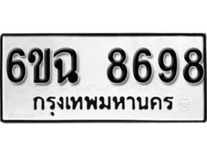 รับจองทะเบียนรถ 8698 หมวดใหม่ 6ขฉ 8698 ทะเบียนมงคล ผลรวมดี 44