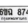 รับจองทะเบียนรถ 874 หมวดใหม่ 6ขฉ 874 ทะเบียนมงคล ผลรวมดี 32