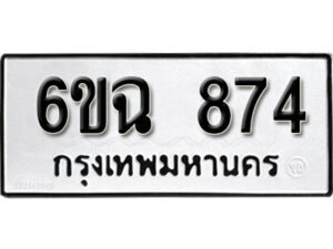 รับจองทะเบียนรถ 874 หมวดใหม่ 6ขฉ 874 ทะเบียนมงคล ผลรวมดี 32