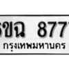 รับจองทะเบียนรถ 8777 หมวดใหม่ 6ขฉ 8777 ทะเบียนมงคล ผลรวมดี 42