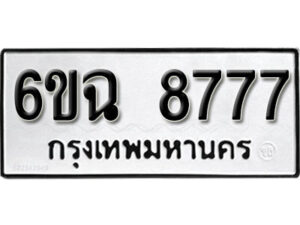 รับจองทะเบียนรถ 8777 หมวดใหม่ 6ขฉ 8777 ทะเบียนมงคล ผลรวมดี 42