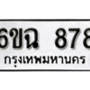 รับจองทะเบียนรถ 878 หมวดใหม่ 6ขฉ 878 ทะเบียนมงคล ผลรวมดี 36