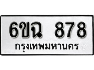 รับจองทะเบียนรถ 878 หมวดใหม่ 6ขฉ 878 ทะเบียนมงคล ผลรวมดี 36