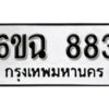 รับจองทะเบียนรถ 883 หมวดใหม่ 6ขฉ 883 ทะเบียนมงคล ผลรวมดี 32