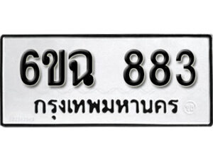 รับจองทะเบียนรถ 883 หมวดใหม่ 6ขฉ 883 ทะเบียนมงคล ผลรวมดี 32