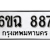 รับจองทะเบียนรถ 887 หมวดใหม่ 6ขฉ 887 ทะเบียนมงคล ผลรวมดี 36