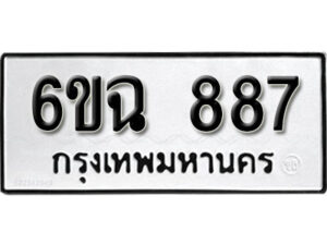 รับจองทะเบียนรถ 887 หมวดใหม่ 6ขฉ 887 ทะเบียนมงคล ผลรวมดี 36