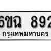 รับจองทะเบียนรถ 892 หมวดใหม่ 6ขฉ 892 ทะเบียนมงคล ผลรวมดี 32