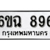 รับจองทะเบียนรถ 896 หมวดใหม่ 6ขฉ 896 ทะเบียนมงคล ผลรวมดี 36