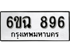 รับจองทะเบียนรถ 896 หมวดใหม่ 6ขฉ 896 ทะเบียนมงคล ผลรวมดี 36