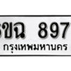 รับจองทะเบียนรถ 8977 หมวดใหม่ 6ขฉ 8977 ทะเบียนมงคล ผลรวมดี 44