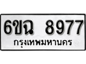 รับจองทะเบียนรถ 8977 หมวดใหม่ 6ขฉ 8977 ทะเบียนมงคล ผลรวมดี 44