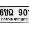 รับจองทะเบียนรถ 901 หมวดใหม่ 6ขฉ 901 ทะเบียนมงคล ผลรวมดี 23