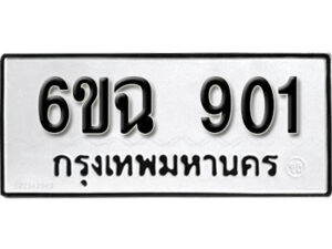 รับจองทะเบียนรถ 901 หมวดใหม่ 6ขฉ 901 ทะเบียนมงคล ผลรวมดี 23